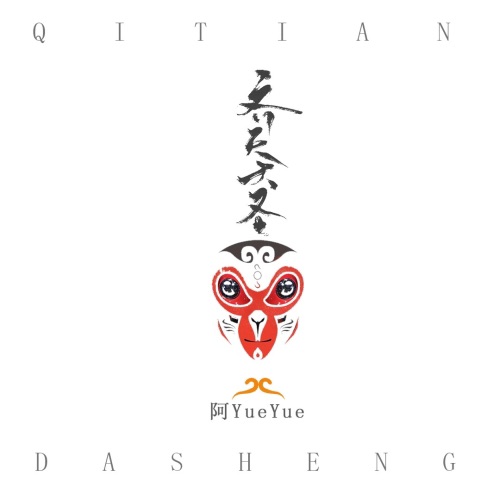 齐天大圣 - Single - 阿YueYue-无损音乐下载