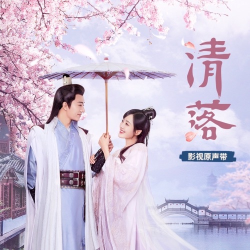 清落 影视原声带 - EP - 卡修Rui, 阿YueYue, 竹桑 & 何曼婷-无损音乐下载