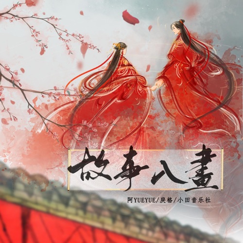 故事入画 - Single - 阿YueYue & 戾格-无损音乐下载