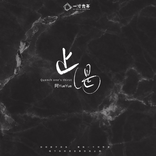 止渴 - Single - 阿YueYue-无损音乐下载