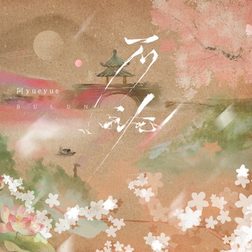 不论 - Single - 阿YueYue-无损音乐下载