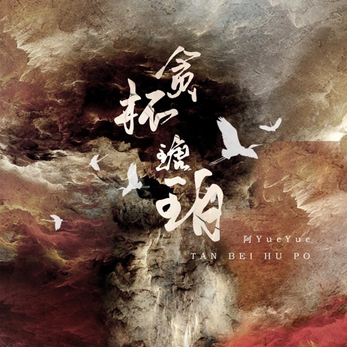 贪杯琥珀 - Single - 阿YueYue-无损音乐下载