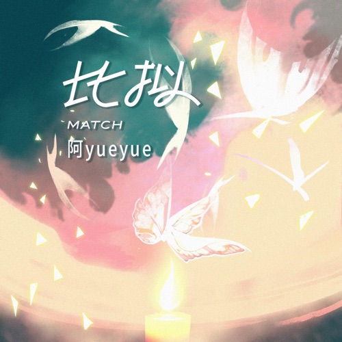 比拟 - Single - 阿YueYue-无损音乐下载