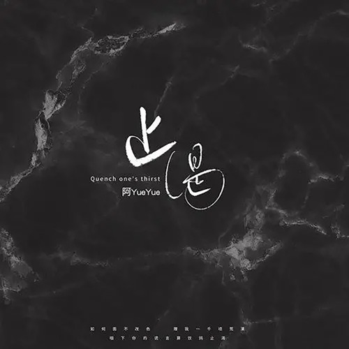 止渴 (DJ阿卓版) - Single - 阿YueYue-无损音乐下载