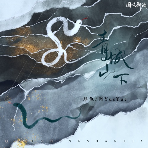 青城山下 - Single - 阿YueYue & 郑鱼-无损音乐下载