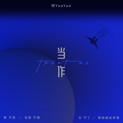 当作 - Single - 阿YueYue-无损音乐下载