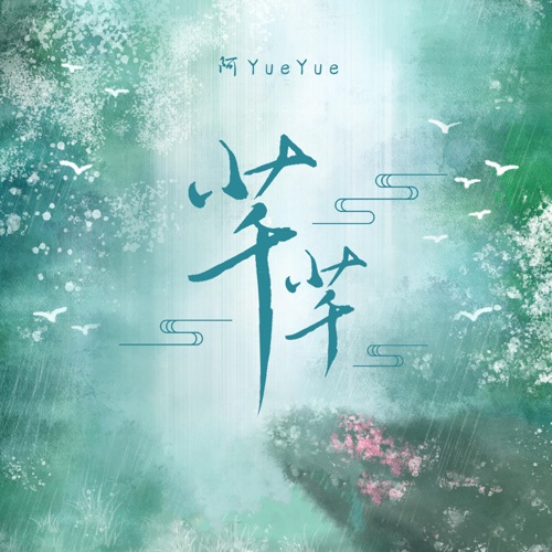 芊芊 - Single - 阿YueYue-无损音乐下载