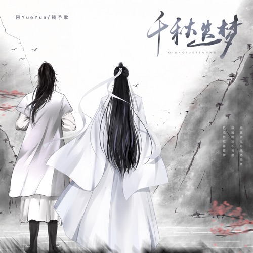 千秋迭梦 - Single - 阿YueYue & 镜予歌-无损音乐下载