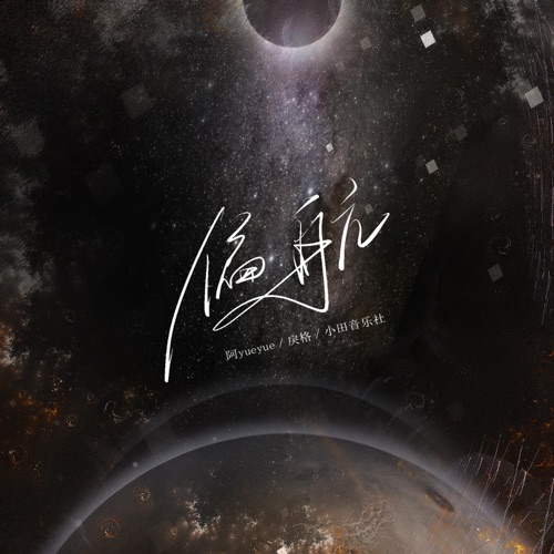 偏航 - Single - 阿YueYue, 戾格 & 小田音乐社-无损音乐下载