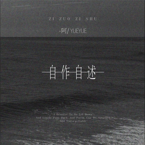 自作自述 - Single - 阿YueYue-无损音乐下载
