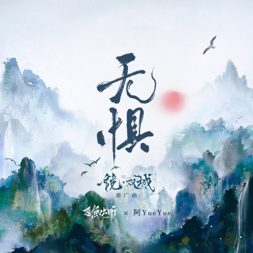 无惧 (电视剧《镜·双城》推广曲) – Single – 阿YueYue & 飞鱼出听-无损音乐下载
