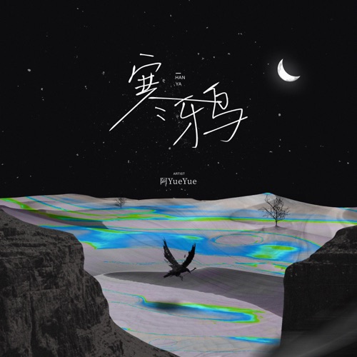 寒鸦 - Single - 阿YueYue-无损音乐下载