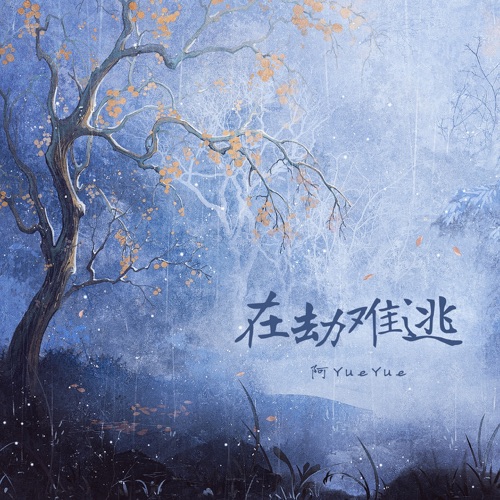 在劫难逃 - Single - 阿YueYue-无损音乐下载