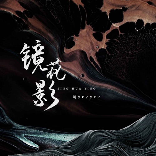 镜花影 - Single - 阿YueYue-无损音乐下载