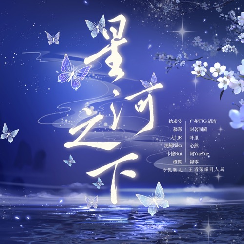 星河之下 - Single - 卡修Rui, 执素兮 & 阿YueYue-无损音乐下载