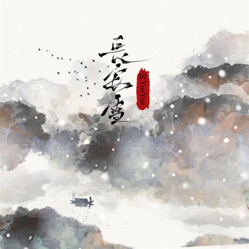 长安雪 - Single - 阿YueYue-无损音乐下载