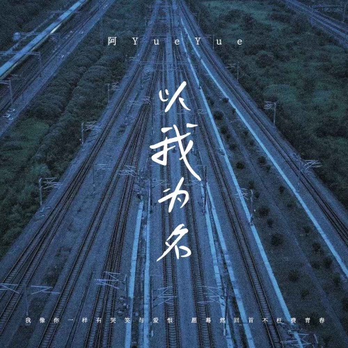以我为名 - Single - 阿YueYue-无损音乐下载