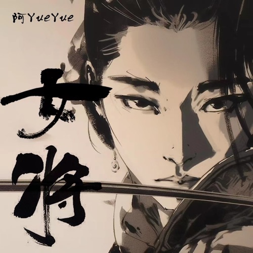 女将 - Single - 阿YueYue-无损音乐下载