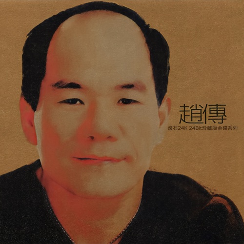 赵传滚石24K24Bit珍藏金碟系列 - 赵传-无损音乐下载