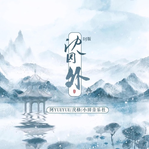 沈园外 (DJ版) - Single - 阿YueYue & 戾格-无损音乐下载