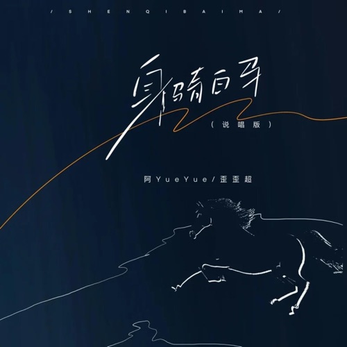 身骑白马 (说唱版) - Single - 阿YueYue & 歪歪超-无损音乐下载