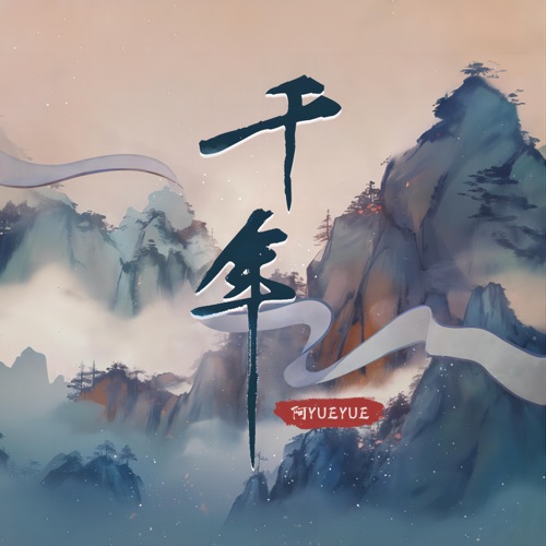 千年 (宿命版) - Single - 阿YueYue-无损音乐下载