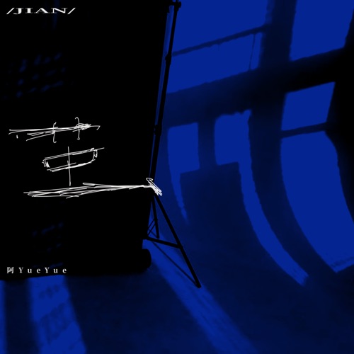 茧 - Single - 阿YueYue-无损音乐下载