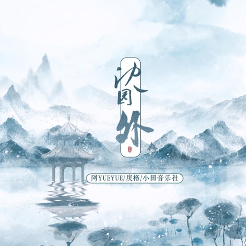 沈园外 (电吉他Solo) - Single - 阿YueYue, 戾格 & 小田音乐社-无损音乐下载