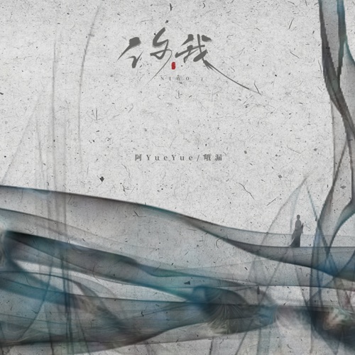 你我 (正式Dj版) - Single - 哦漏 & 阿YueYue-无损音乐下载