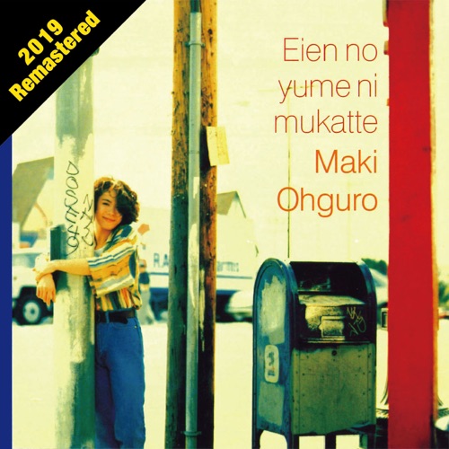 永遠の夢に向かって (2019 Remastered) - 大黒摩季-无损音乐下载