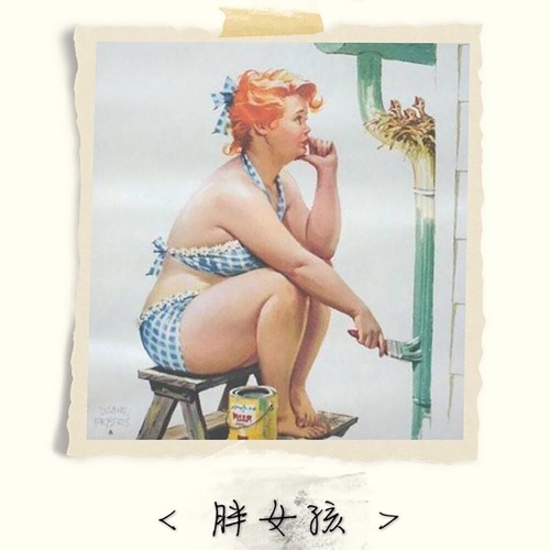 胖女孩 - Single - 裘德-无损音乐下载