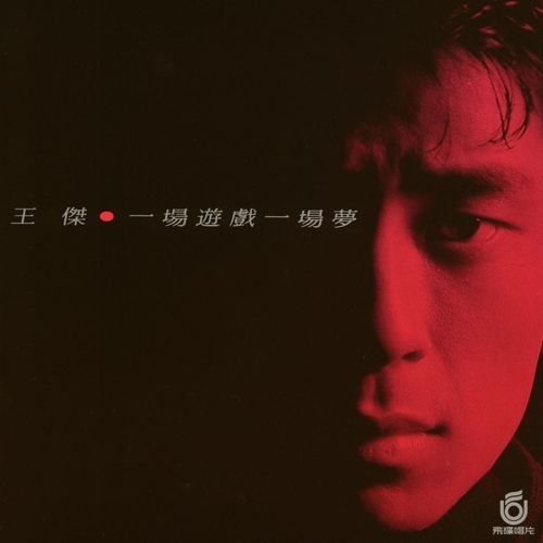 一场游戏一场梦 – 王杰-无损音乐下载