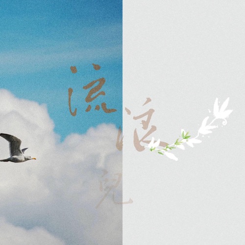 流浪儿 - Single - 裘德-无损音乐下载