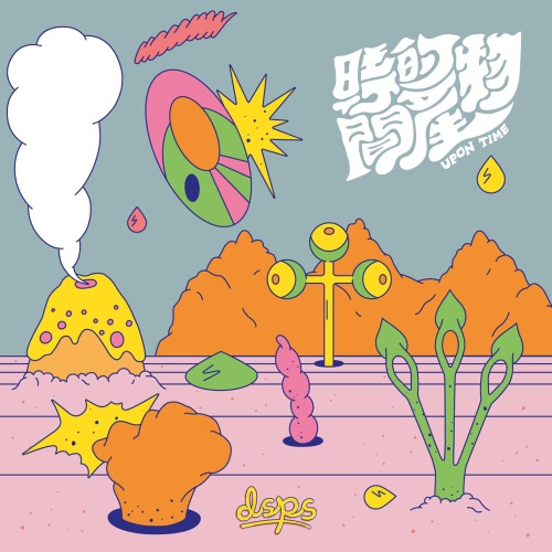 时间的产物 - DSPS-无损音乐下载