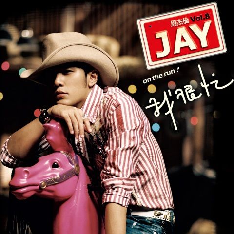 我很忙 - 周杰伦-无损音乐下载