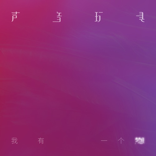 我有一个梦想 - Single - 声音玩具-无损音乐下载
