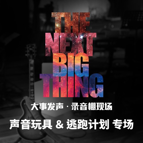 大事发声.录音棚现场: 声音玩具 & 逃跑计划 专场 - 声音玩具 & 逃跑计划-无损音乐下载