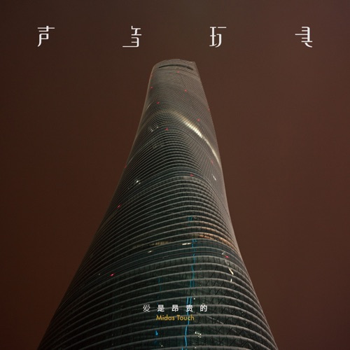 爱是昂贵的 - 声音玩具-无损音乐下载