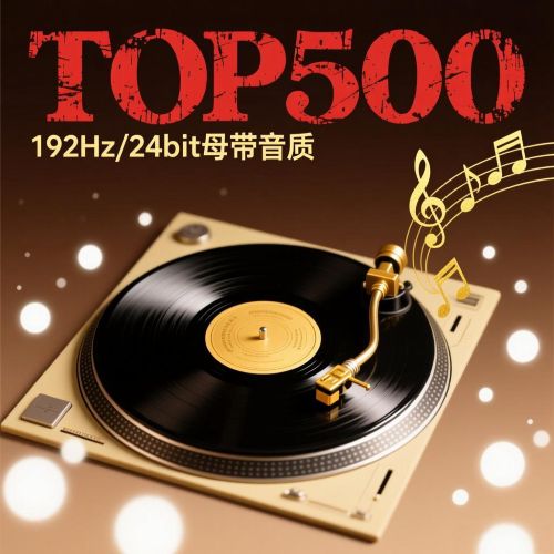 TOP500更新 56首-无损音乐下载