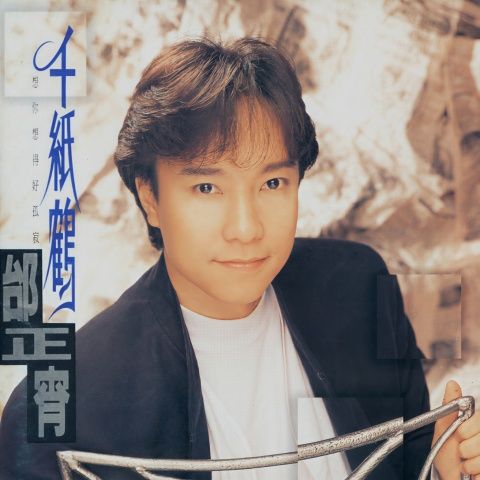 千纸鹤 - 邰正宵-无损音乐下载