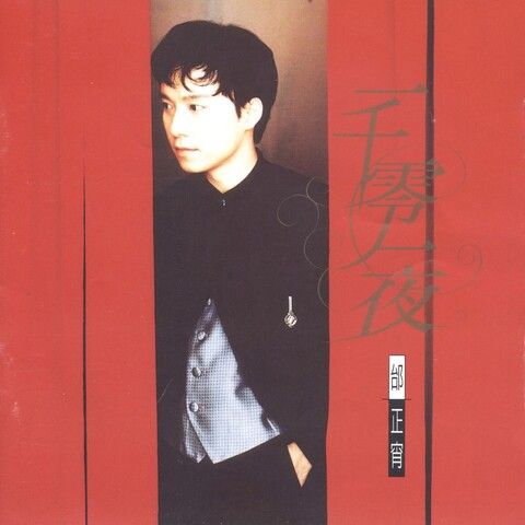 一千零一夜 - 邰正宵-无损音乐下载