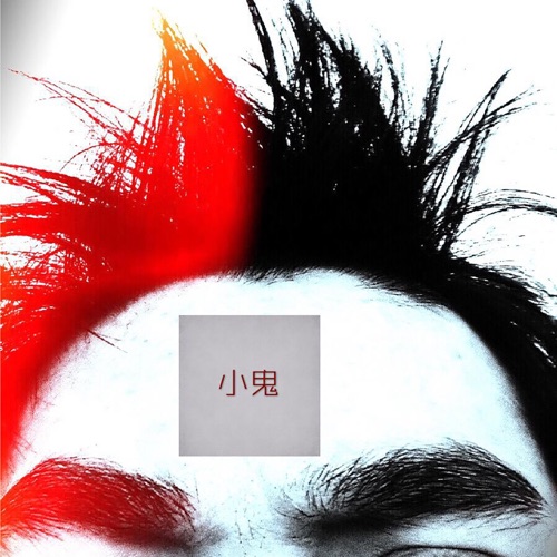 小鬼 (with 饭口木) - Single - 裘德-无损音乐下载