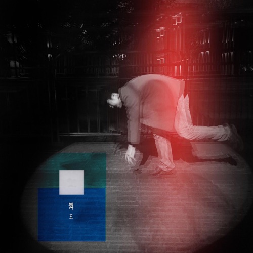 舞王 - Single - 裘德-无损音乐下载