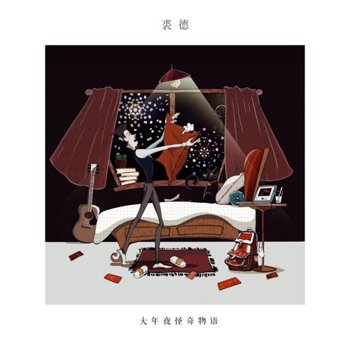 大年夜怪奇物语 - Single - 裘德-无损音乐下载