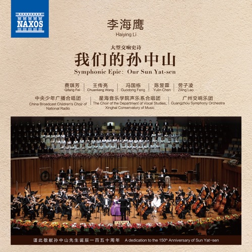 李海英:我们的孙中山 – China Broadcast Children’s Choir of National Radio, Choir of the Department of Vocal Studies, Xinghai Conservatory of Music, 广州交响乐团 & 李海鹰Haiying Li: Our Sun Yat-sen-无损音乐下载