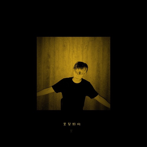 黑帮野狗 - Single - 裘德-无损音乐下载