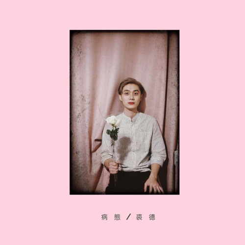 病态 - Single - 裘德-无损音乐下载