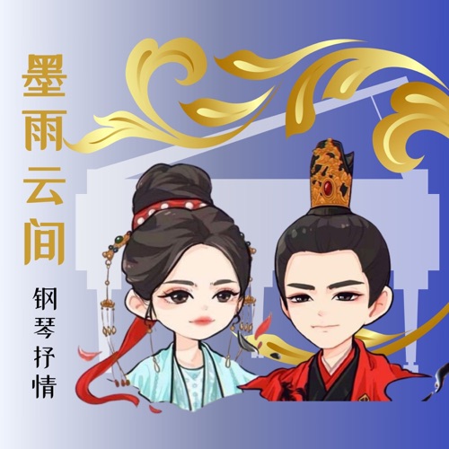 墨雨云间 纯钢琴 – EP – Choiyl-无损音乐下载