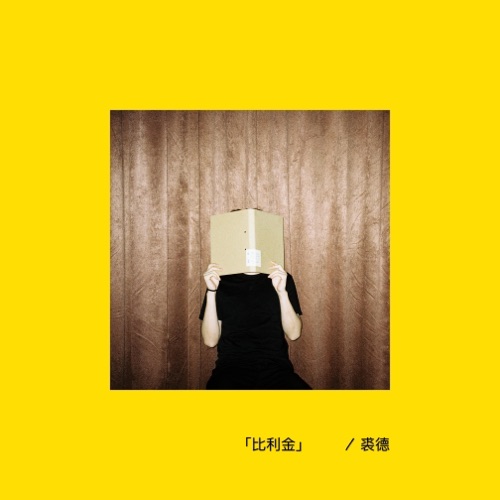 比利金 - Single - 裘德-无损音乐下载