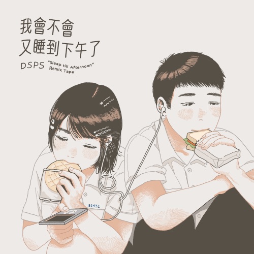 我会不会又睡到下午了 (Remix Tape) - Single - DSPS-无损音乐下载